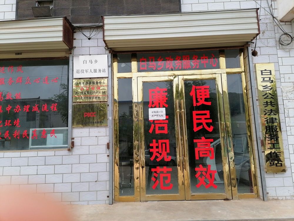 白马乡退役军人服务站