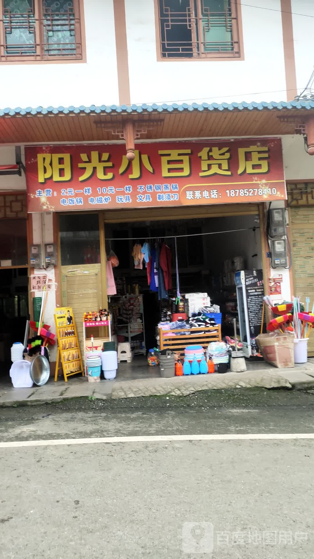 阳光小百货店