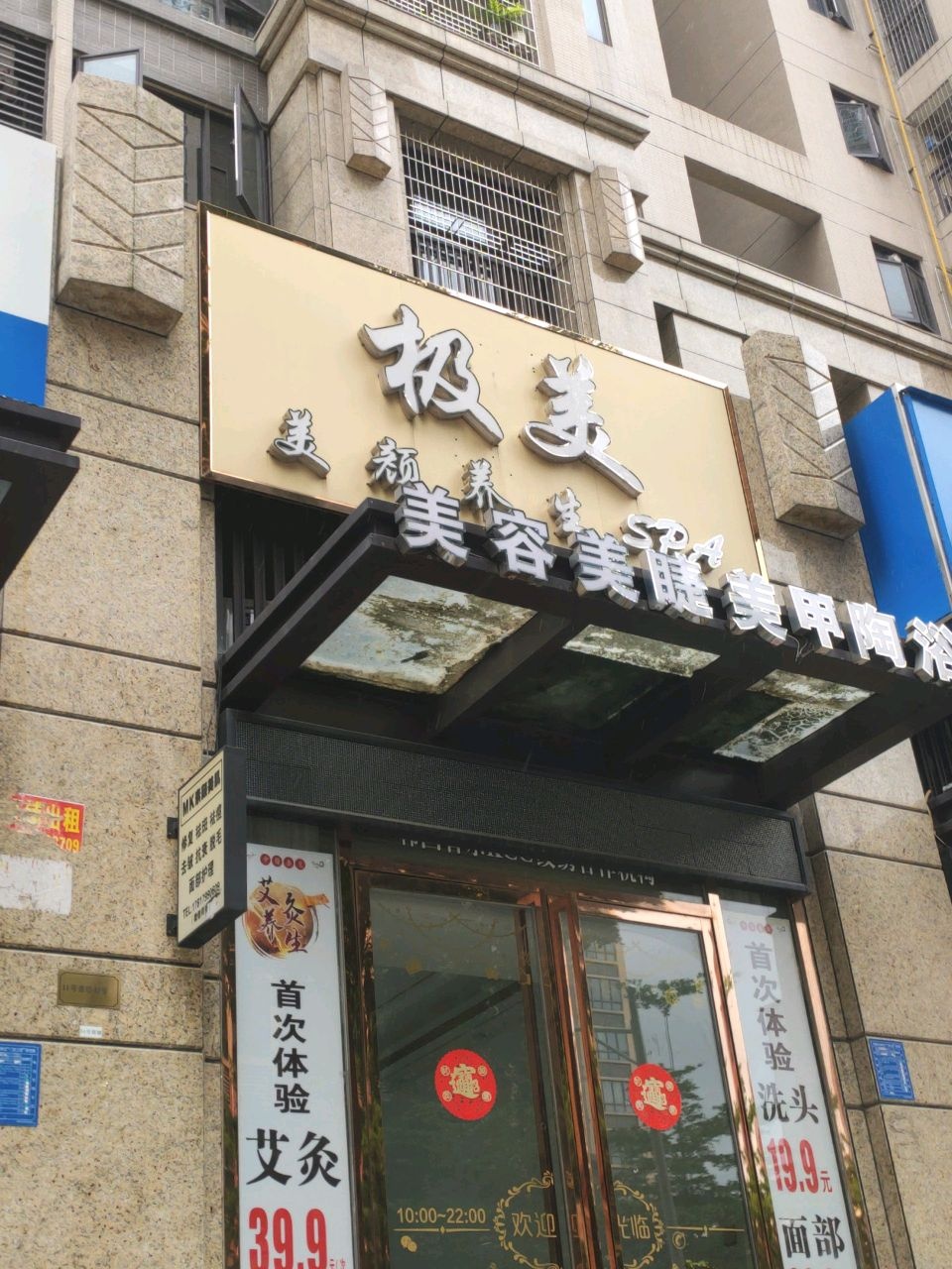 极美美颜养生SPA(时代尚品店)