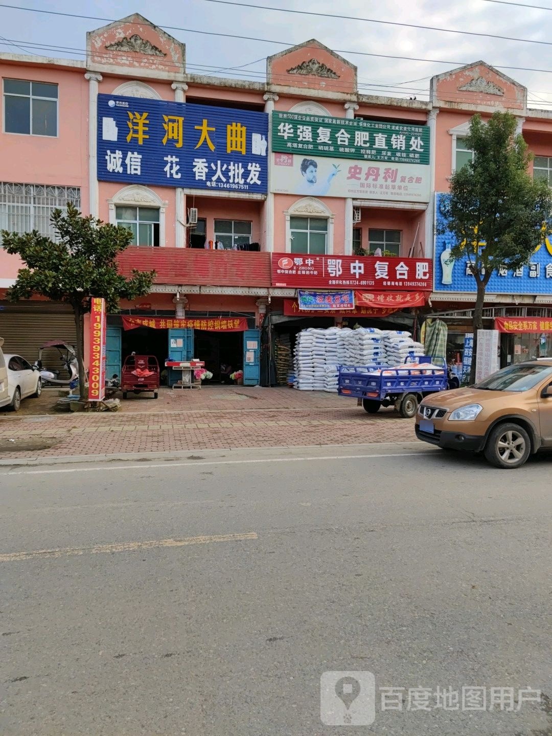 邓州市张村镇华强复合肥直销处(文明路店)