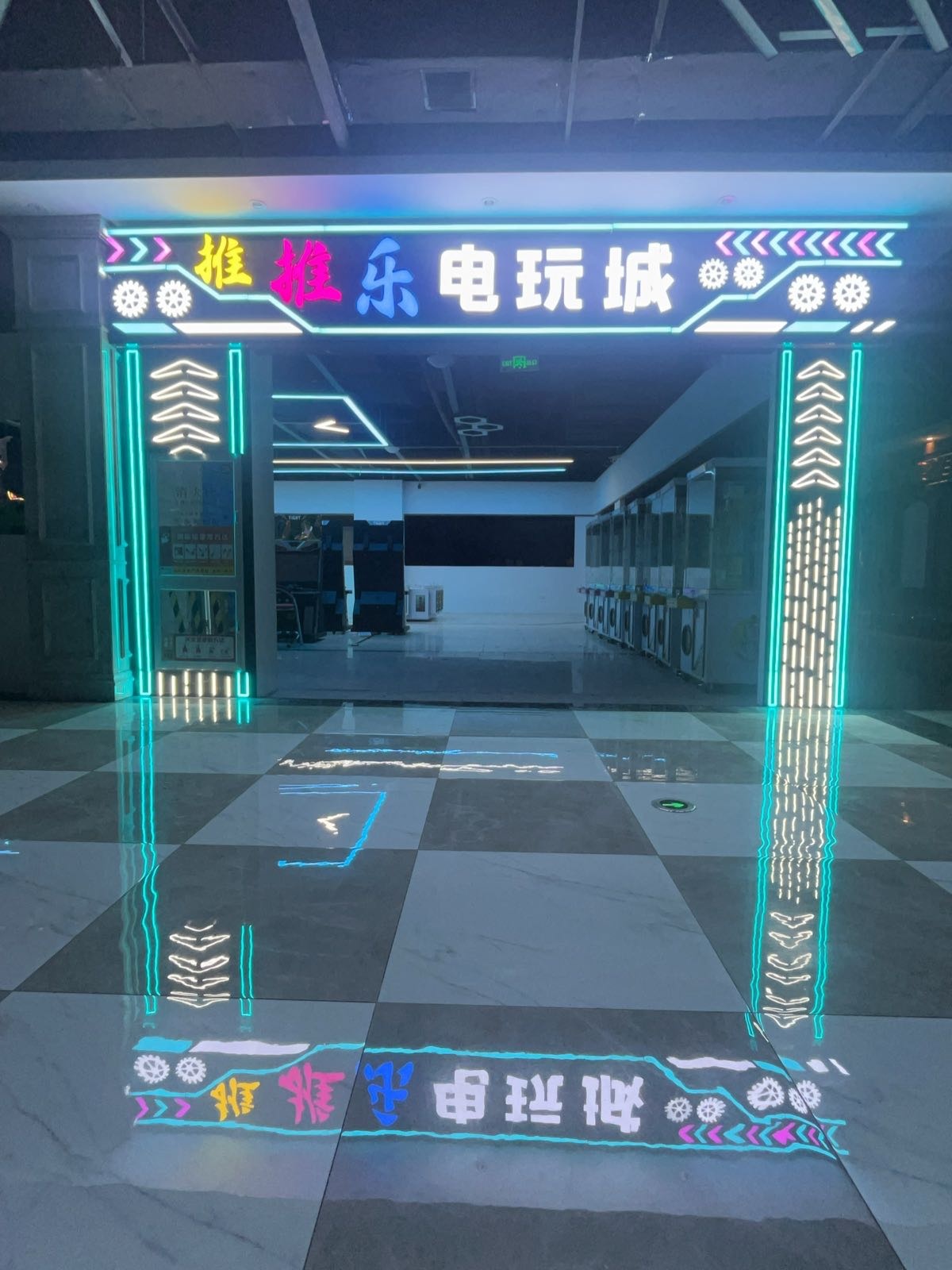 推推乐电玩城