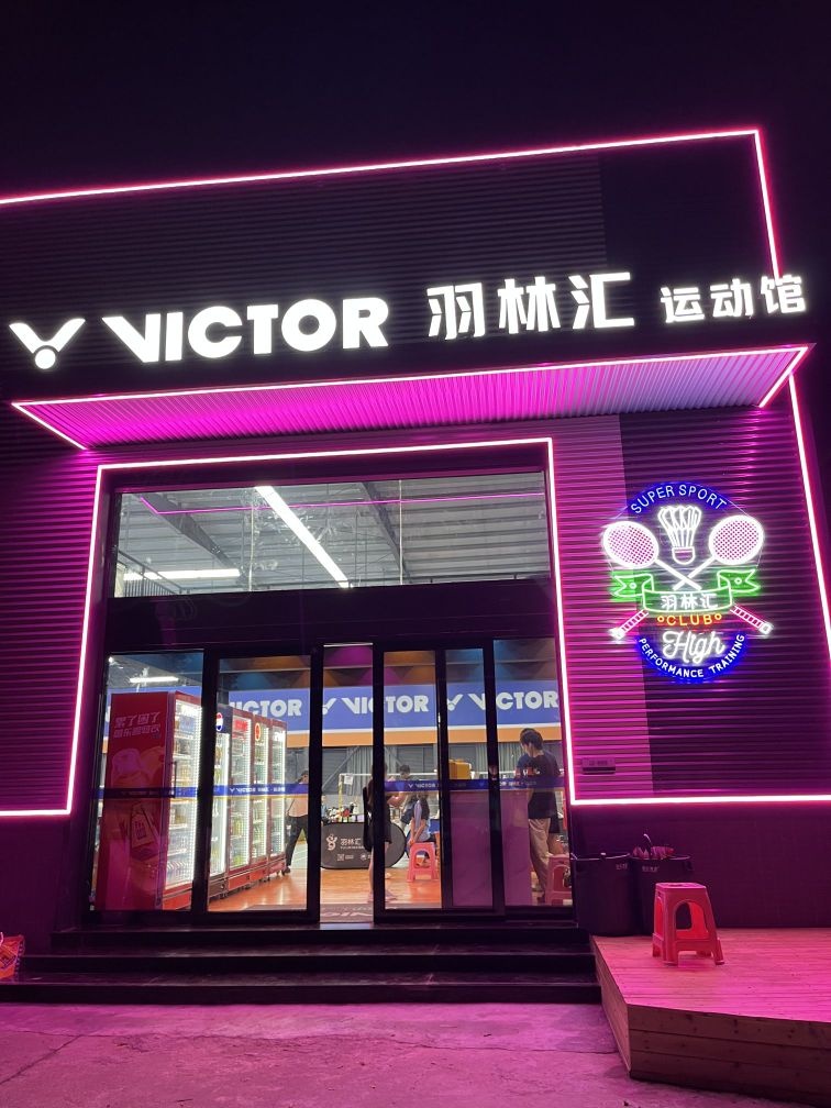 VICTOR羽林汇运动馆