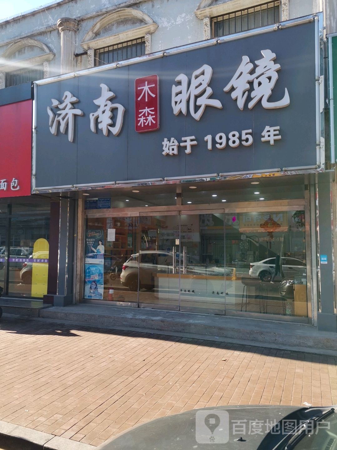 济南木森眼镜(花园路店)