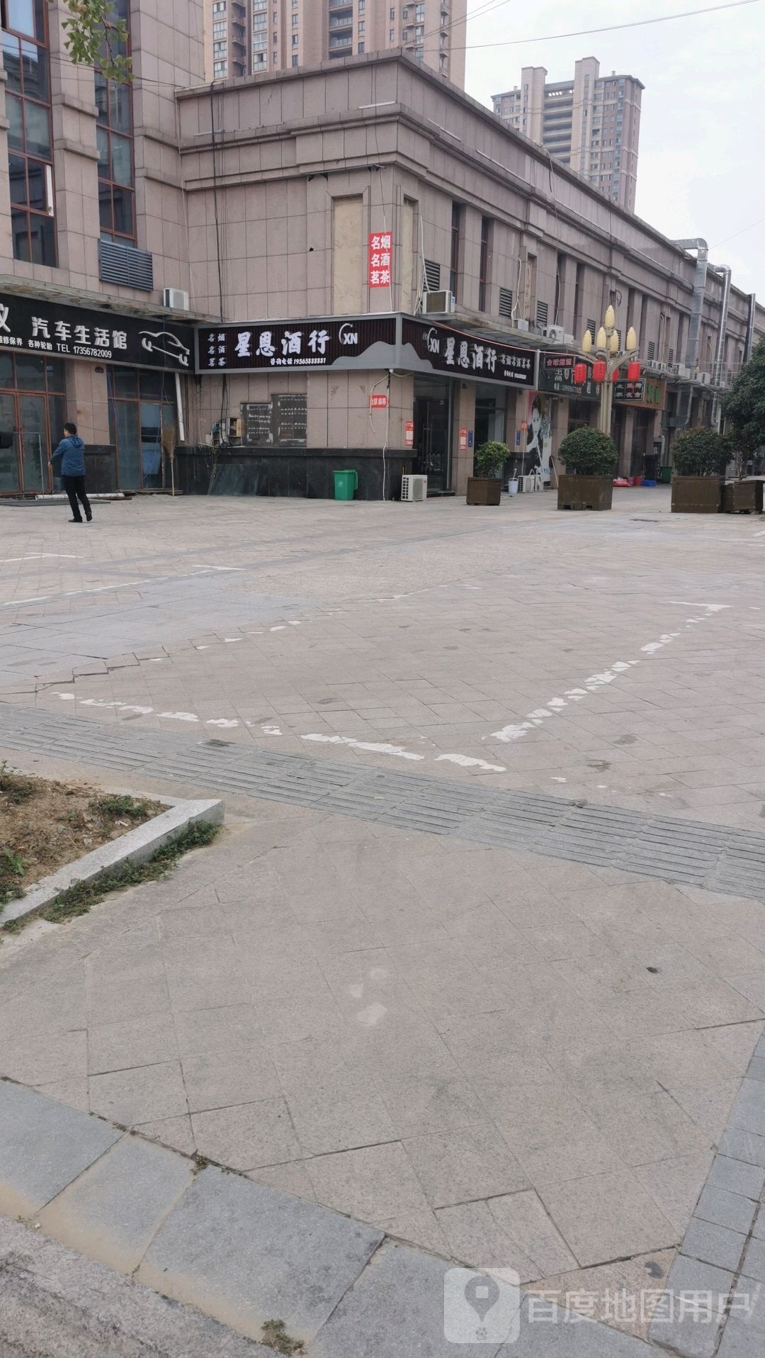 星恩酒行