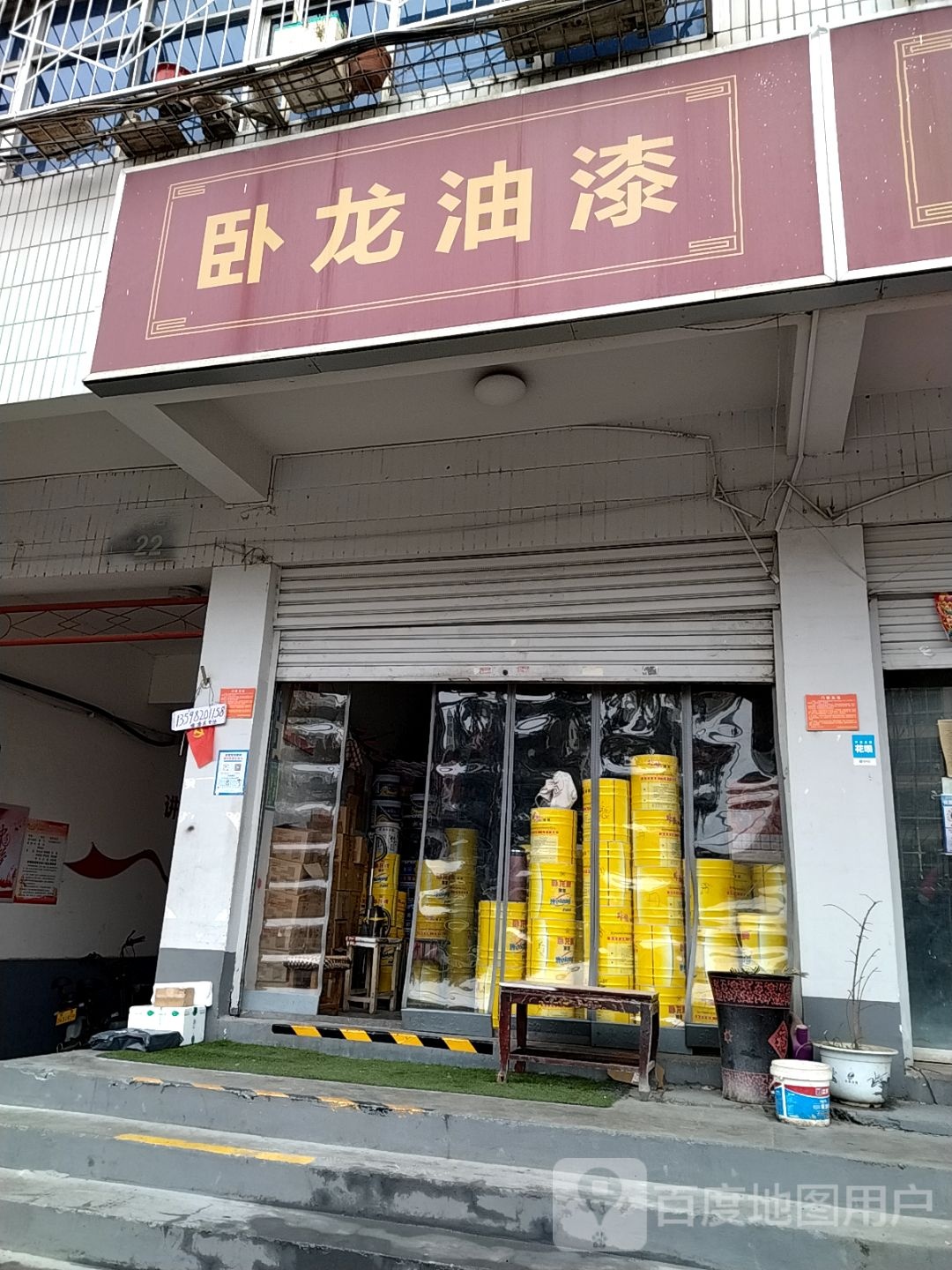 卧龙油漆(新华后街店)