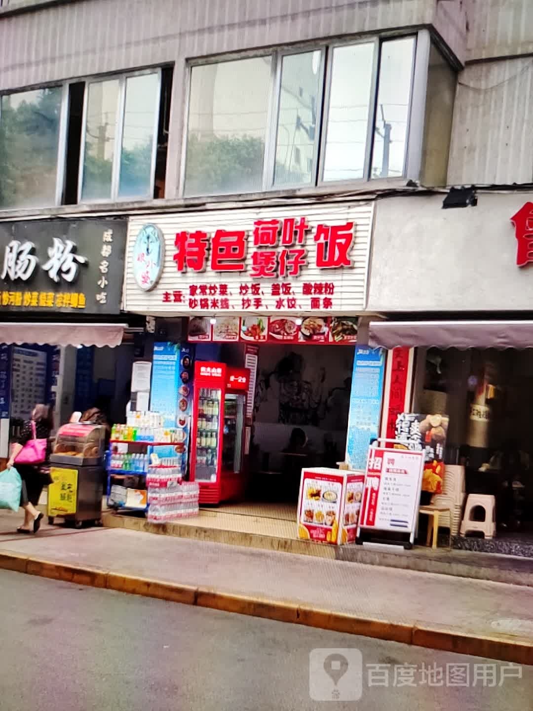 特色荷叶煲仔饭(定边商城店)