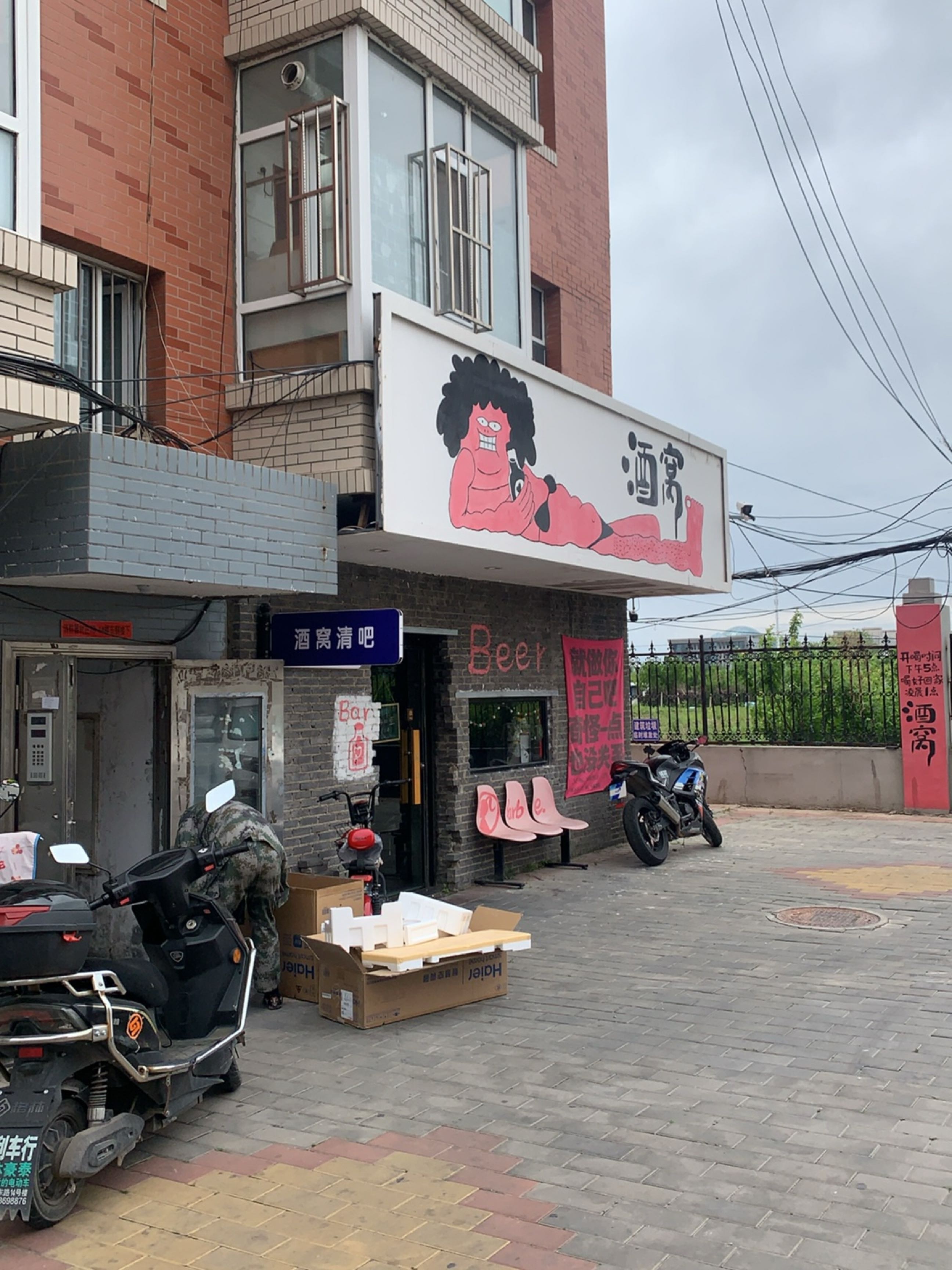 酒窝(师院小区店)