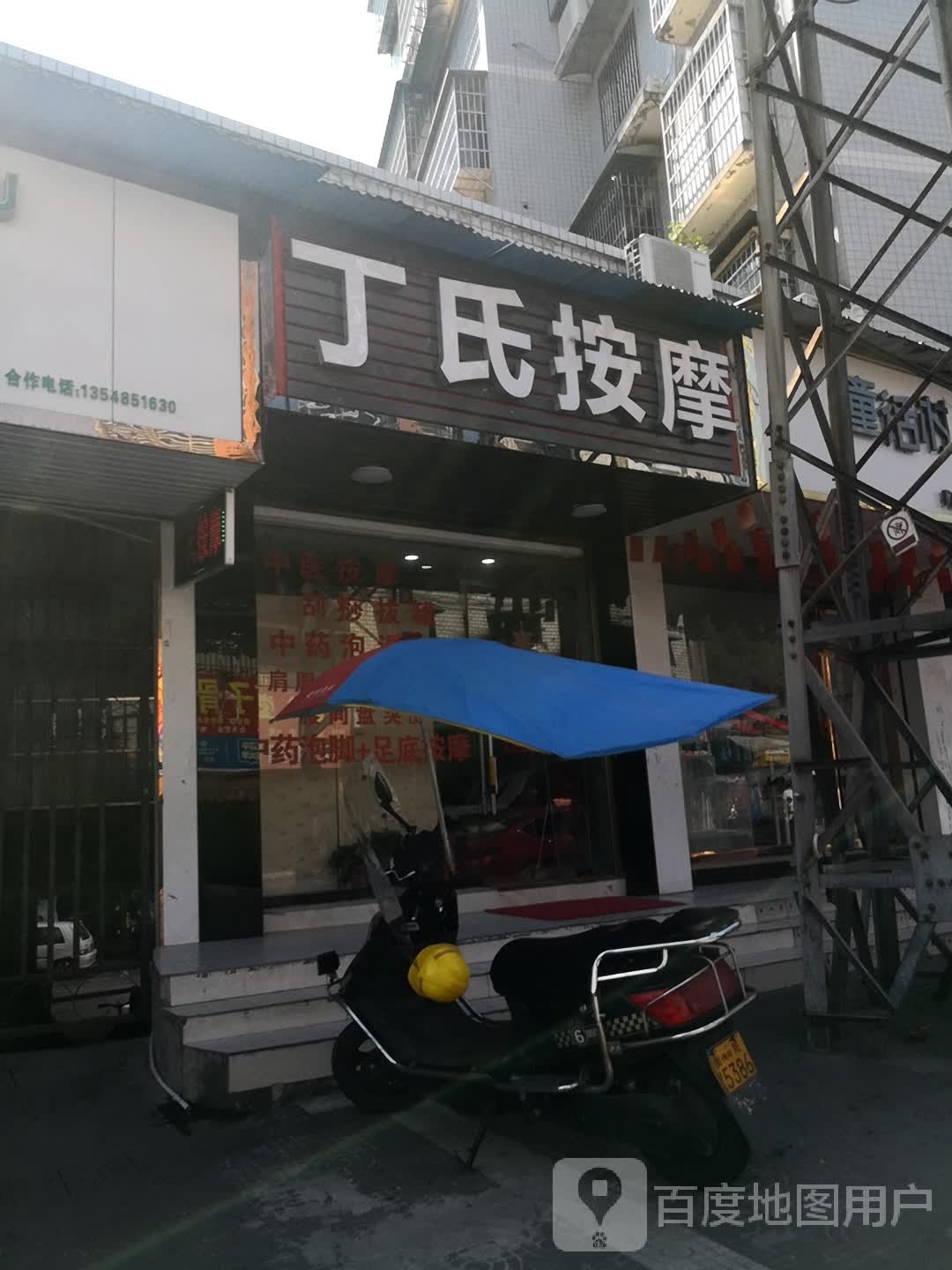 丁式按摩