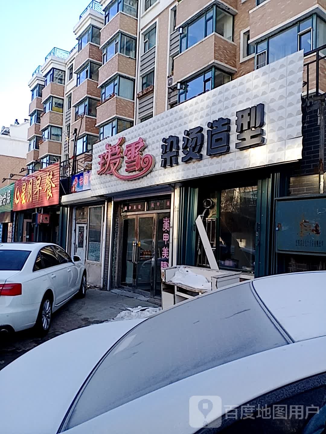 瑷雪染烫造型