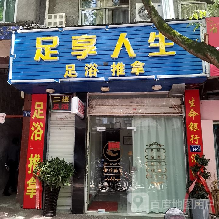 足享人生足道推拿