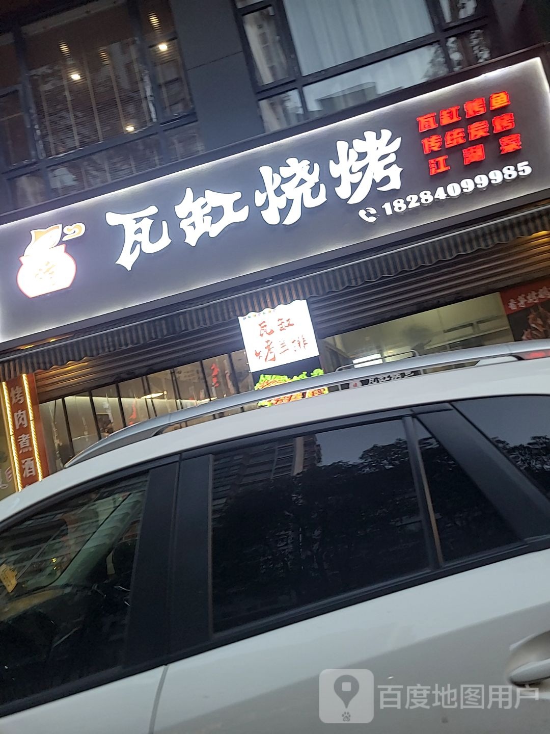 瓦缸烧烤(凤凰路店)