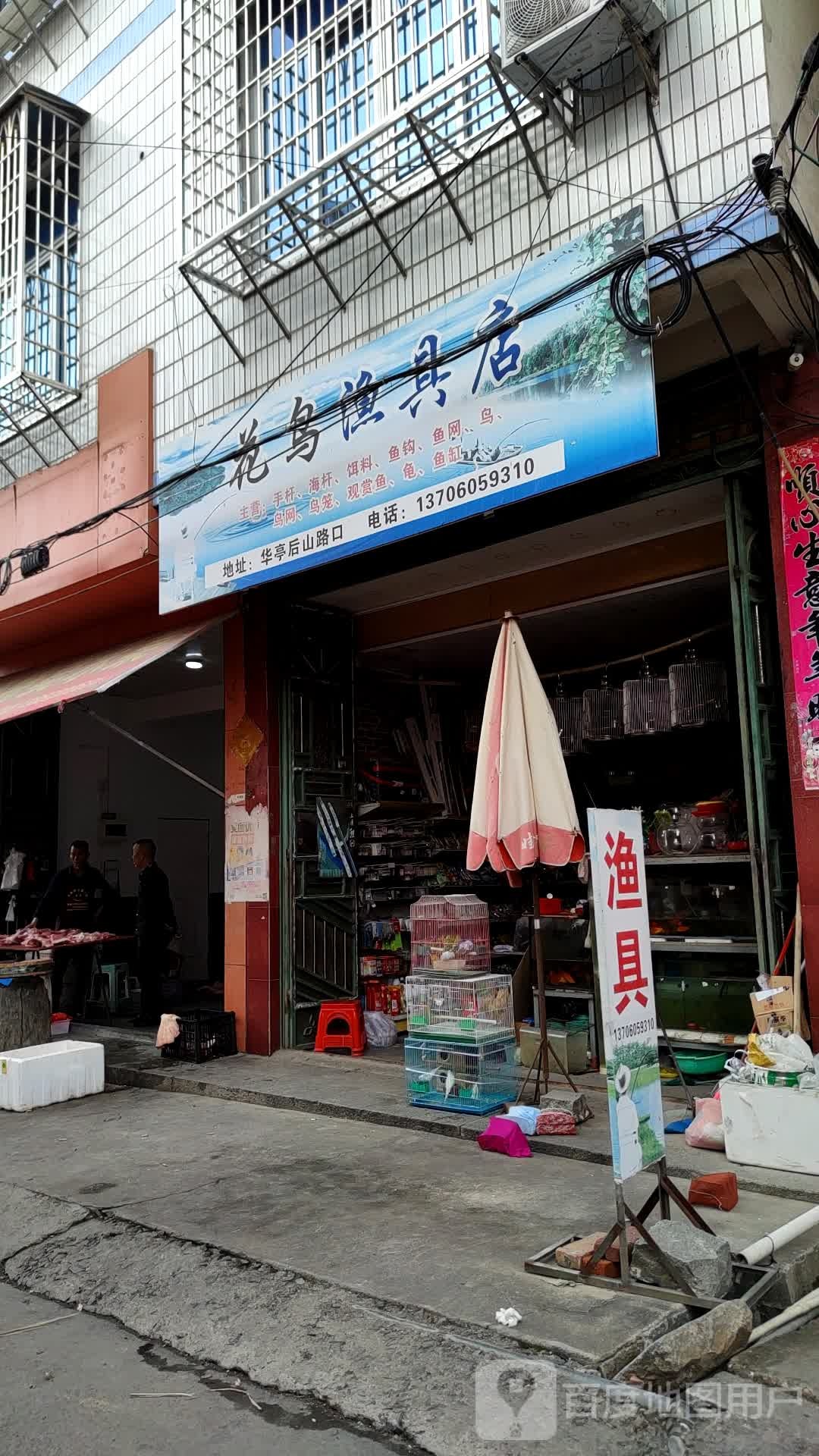 花鸟渔具店