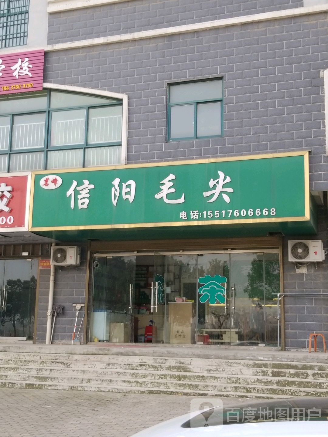 信阳毛尖(工十一路店)