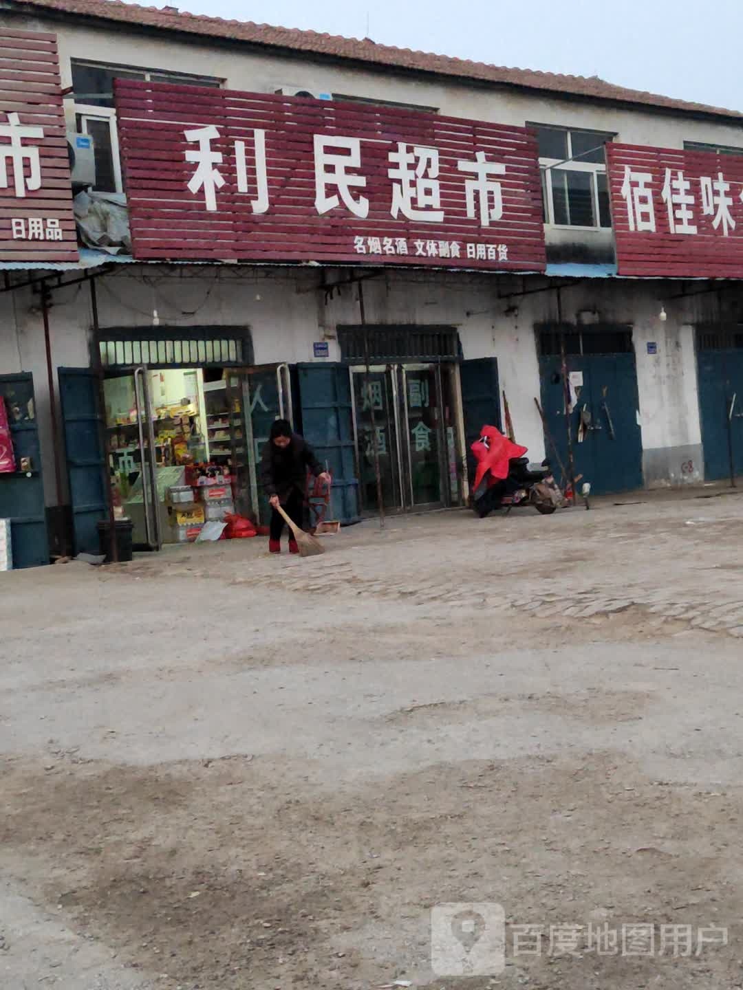 利民美食(凤翔大道店)