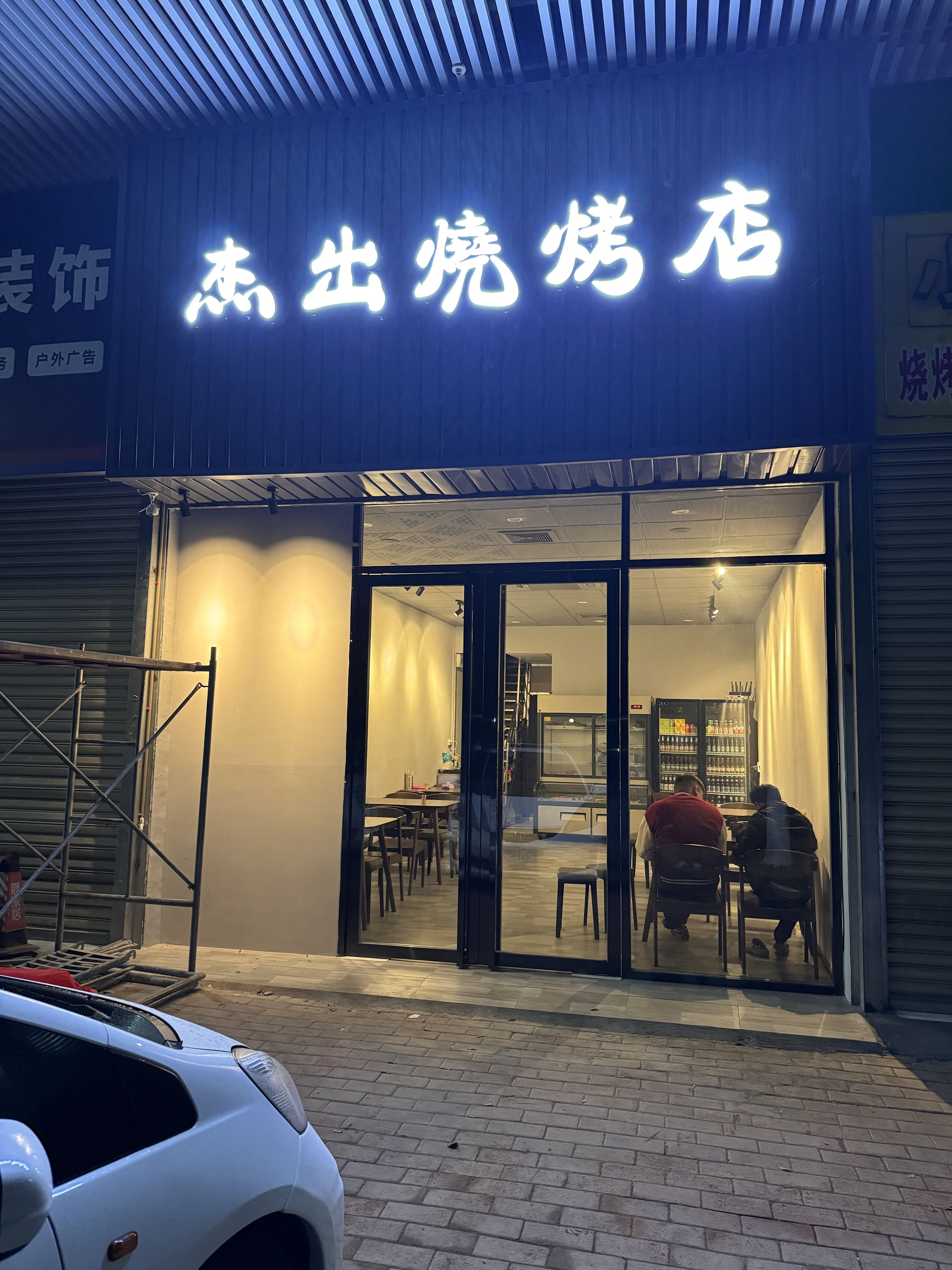 杰出烧烤店