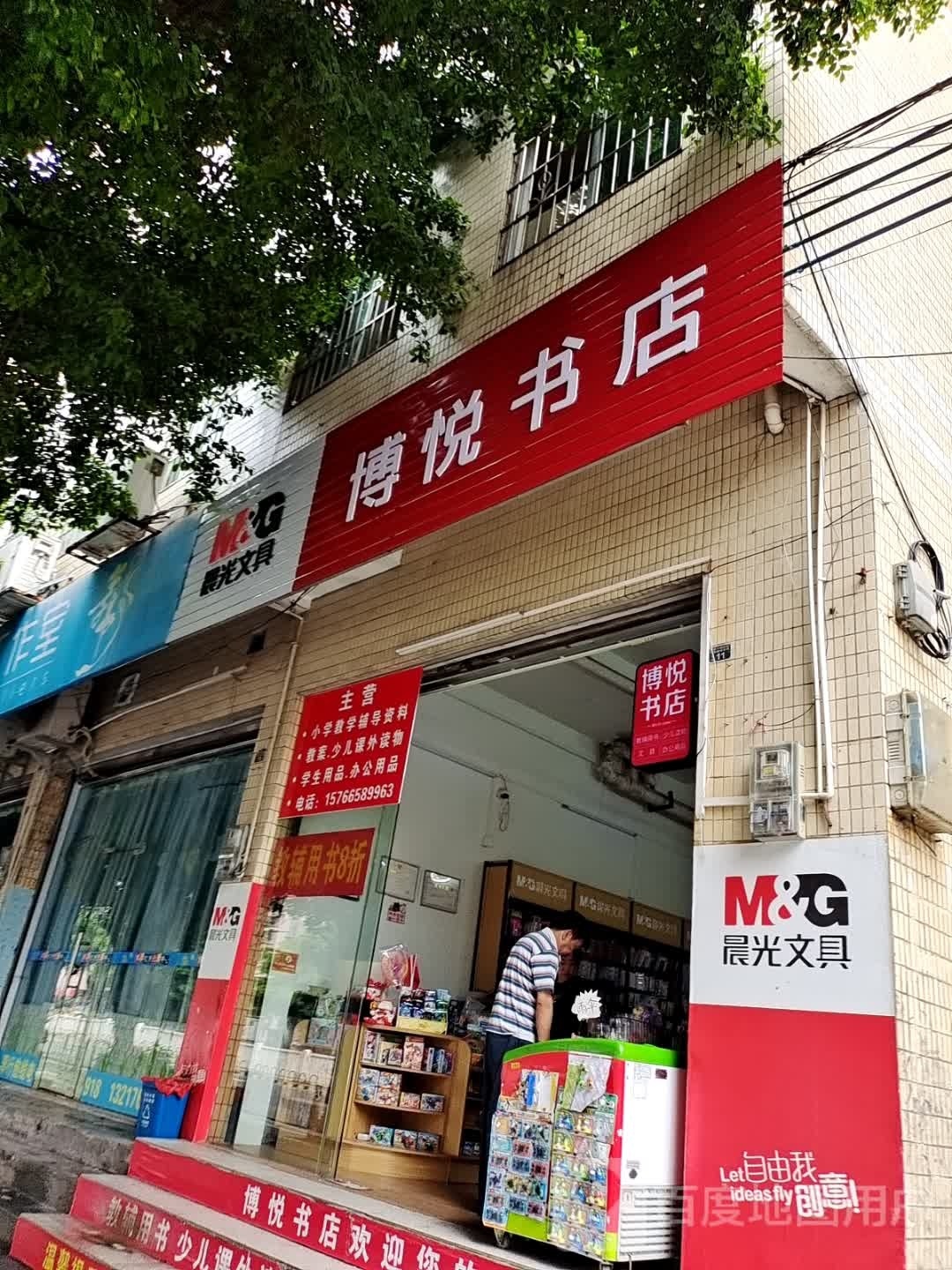 悦彐博既辖书店