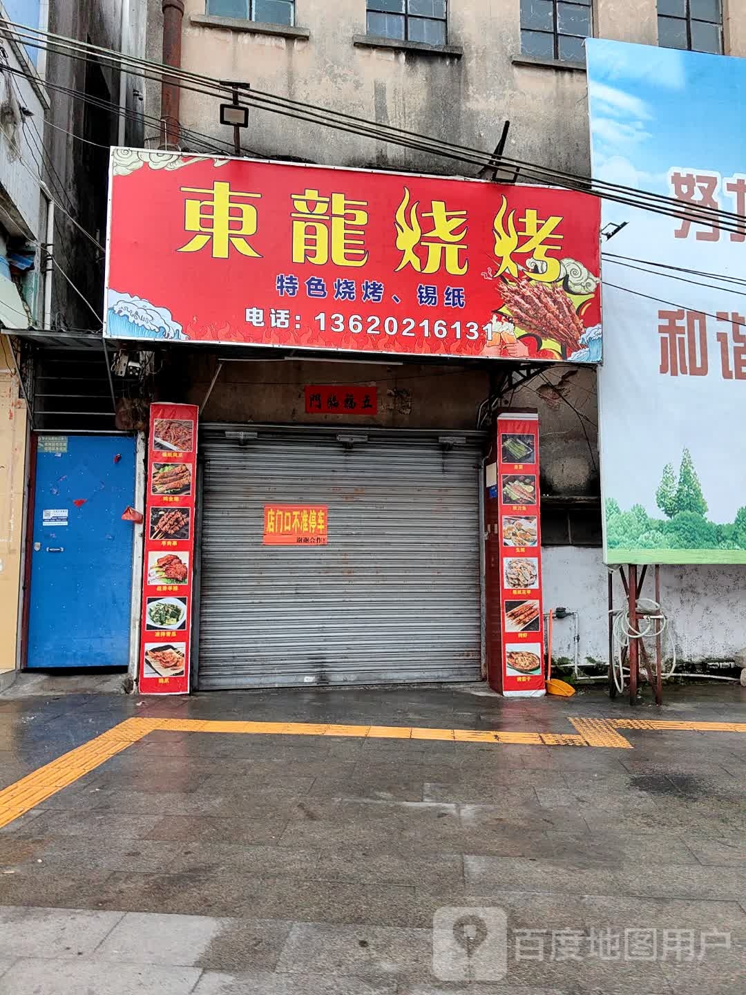 东龙烧烤店