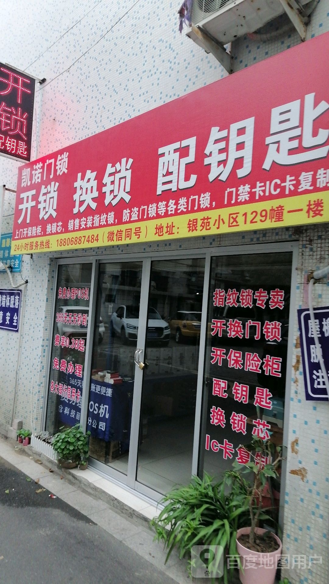 凯诺门锁开锁换锁配钥匙(银苑小区店)