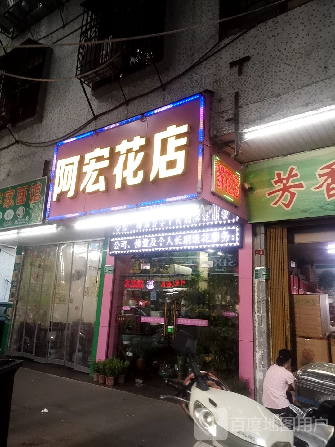 阿宏花点