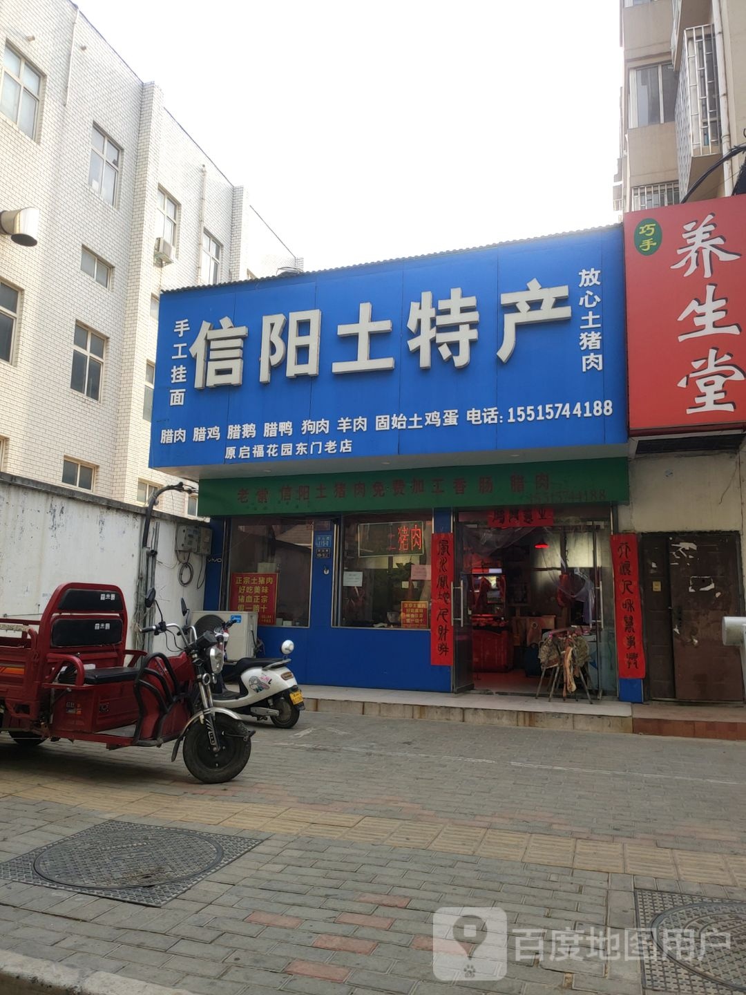 信阳土特产(龙源世纪花园东门老店)