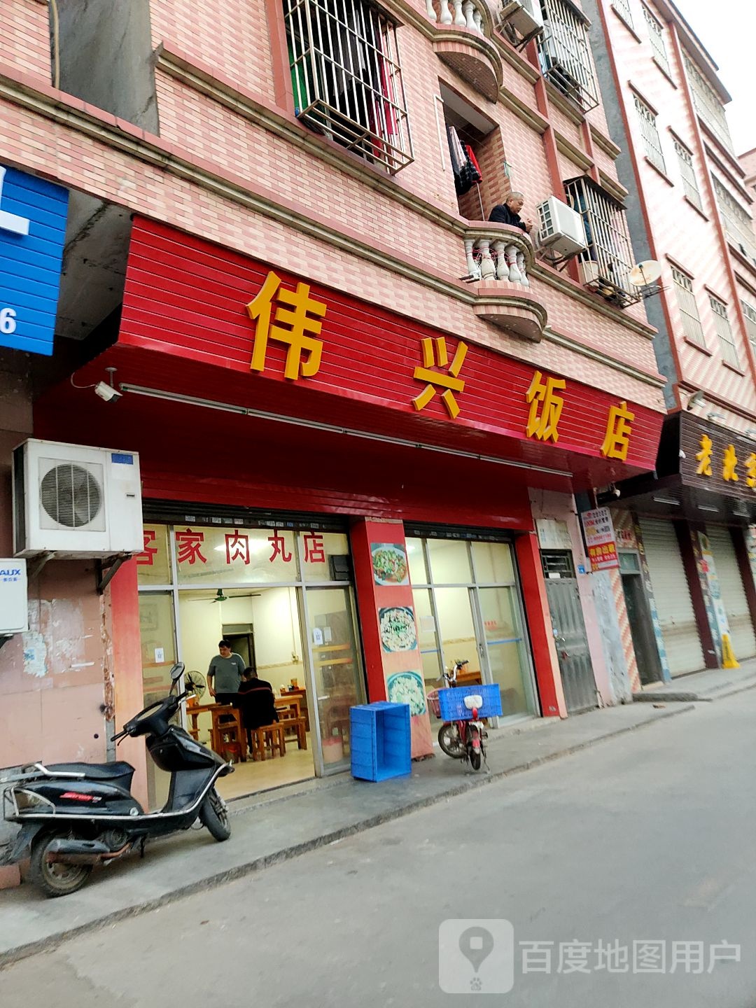 伟兴饭店