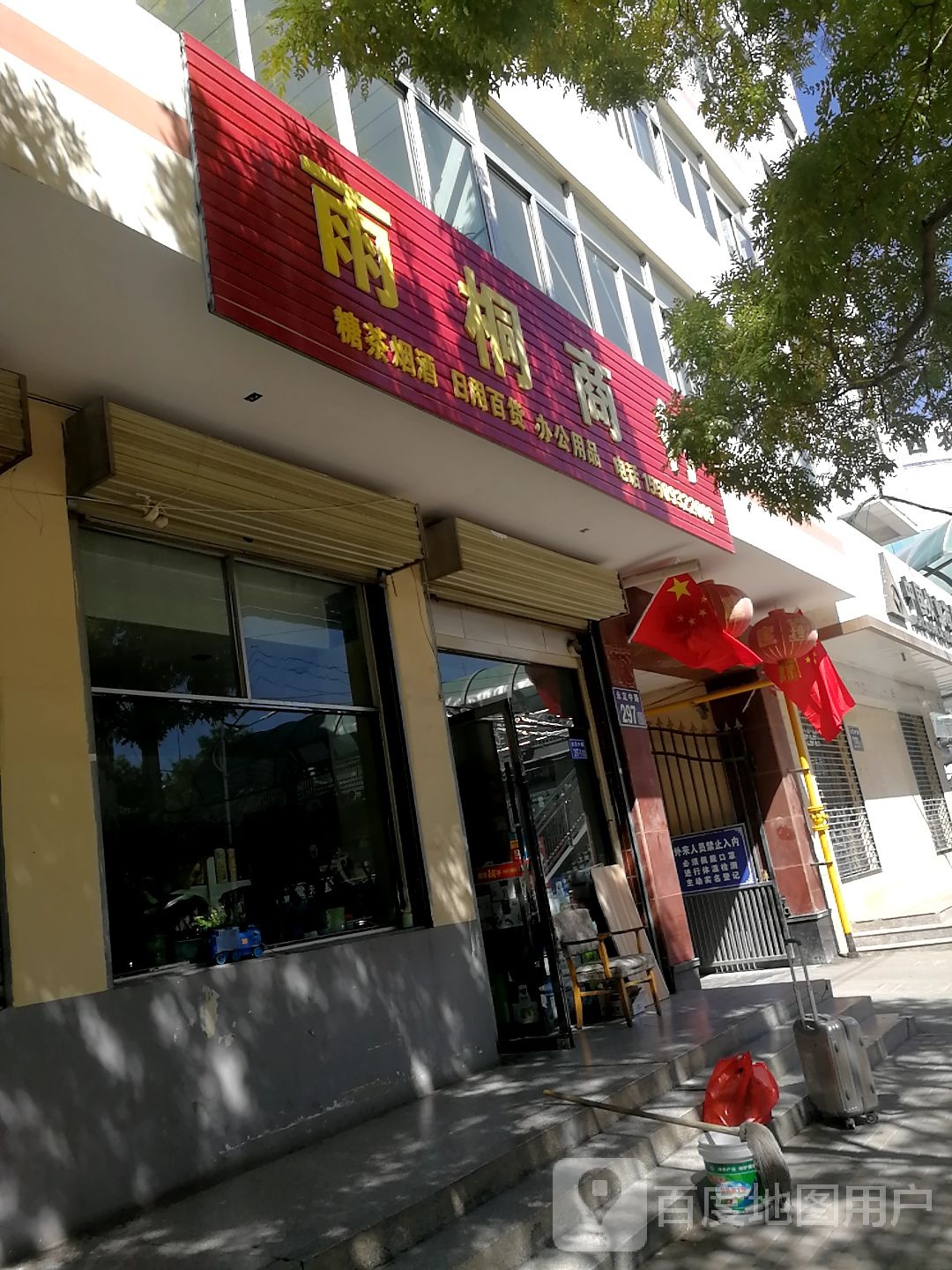 雨桐商行