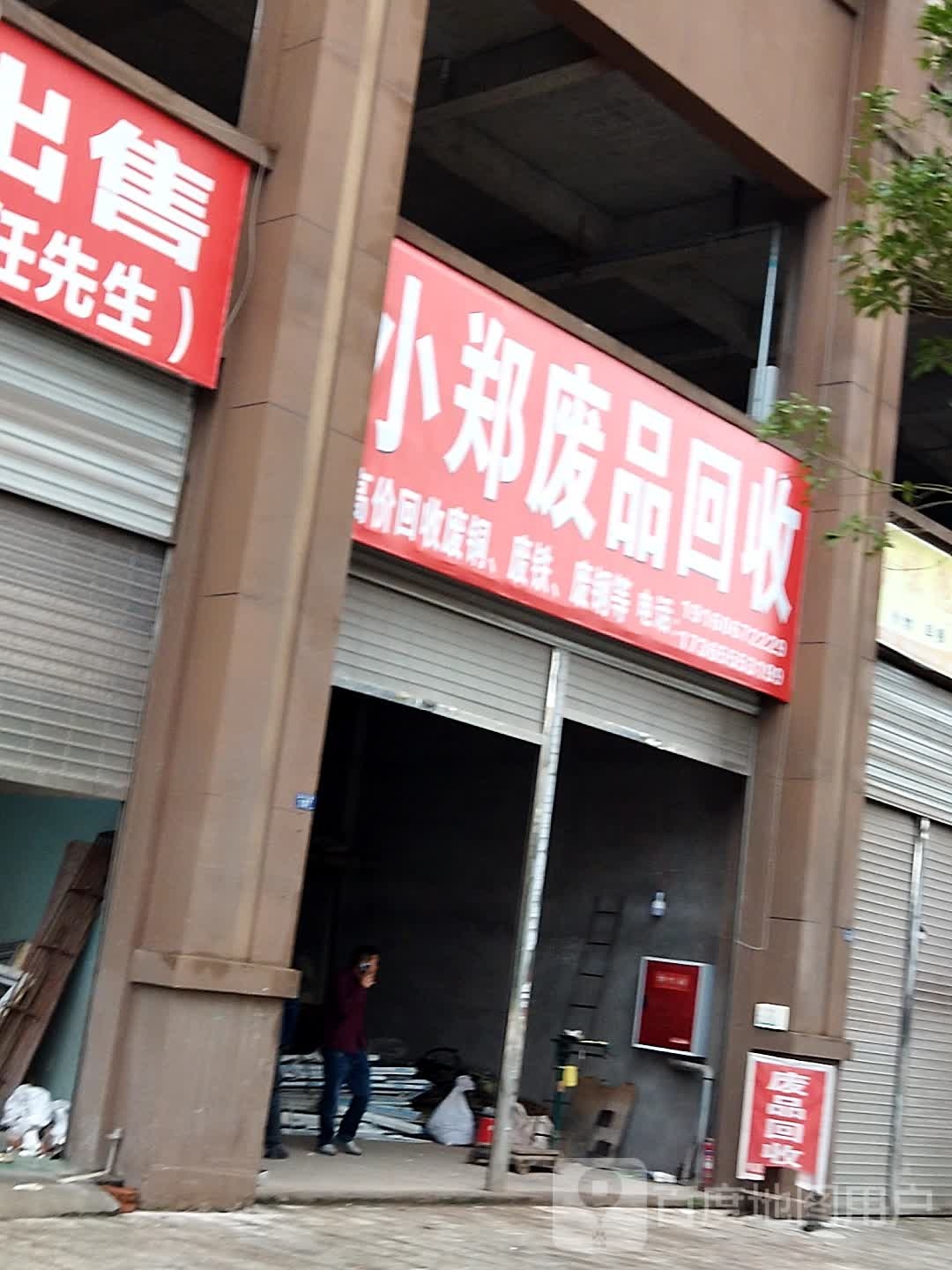 小郑废品会收