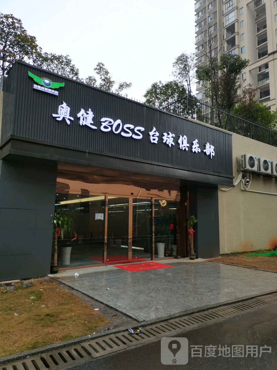 奥健BOSS台球俱乐部