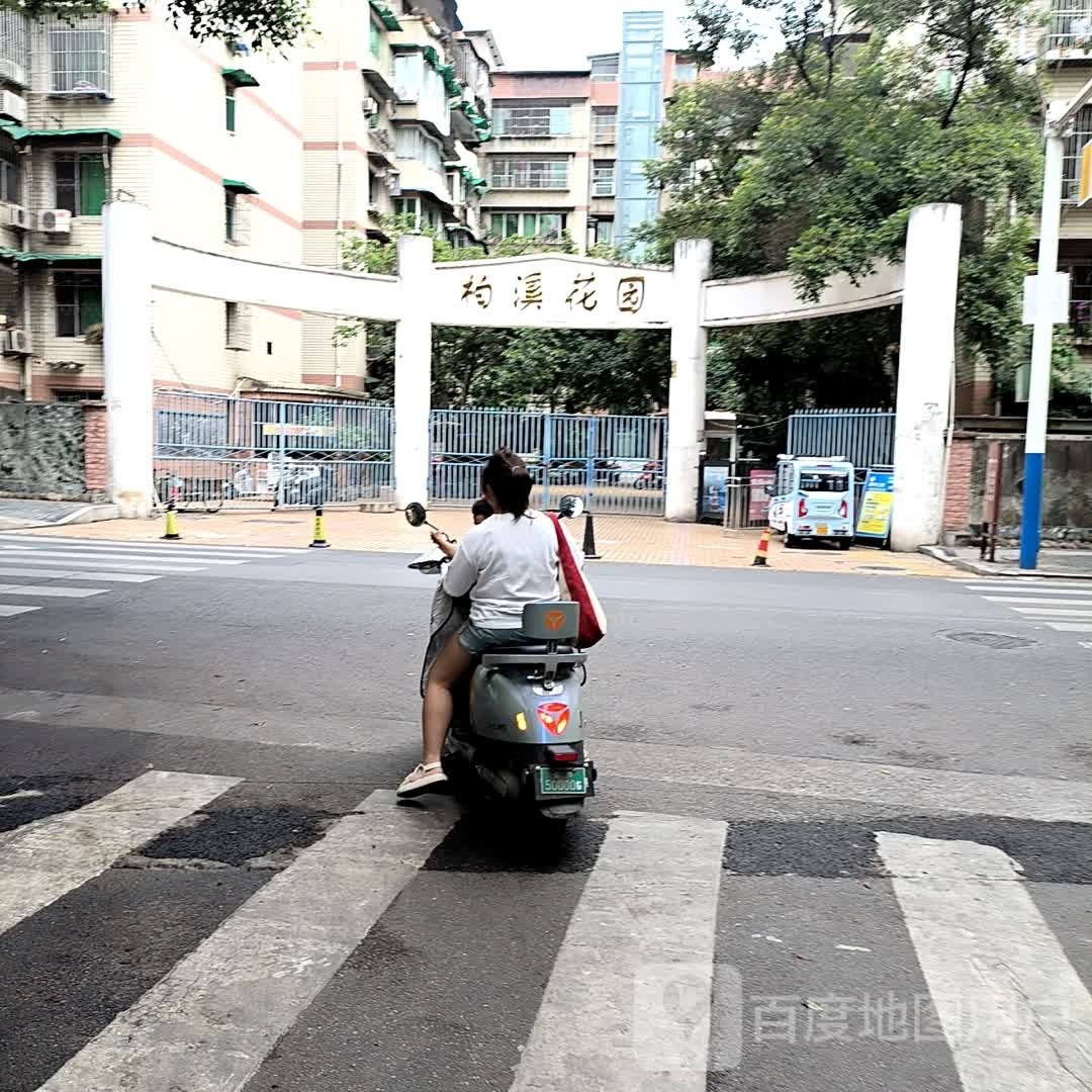 柏溪花园