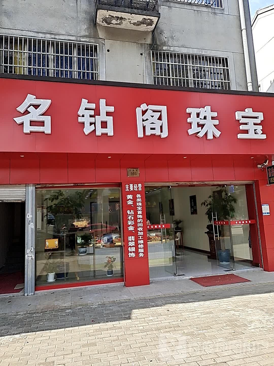 名钻阁珠宝