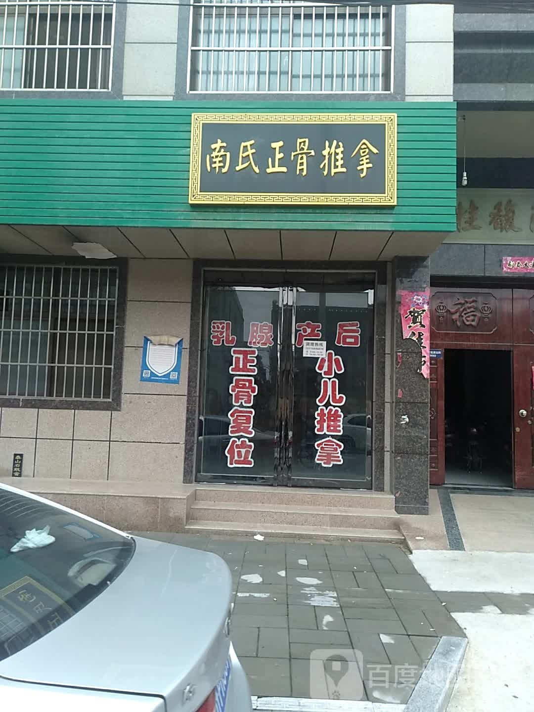 南氏正骨推拿店
