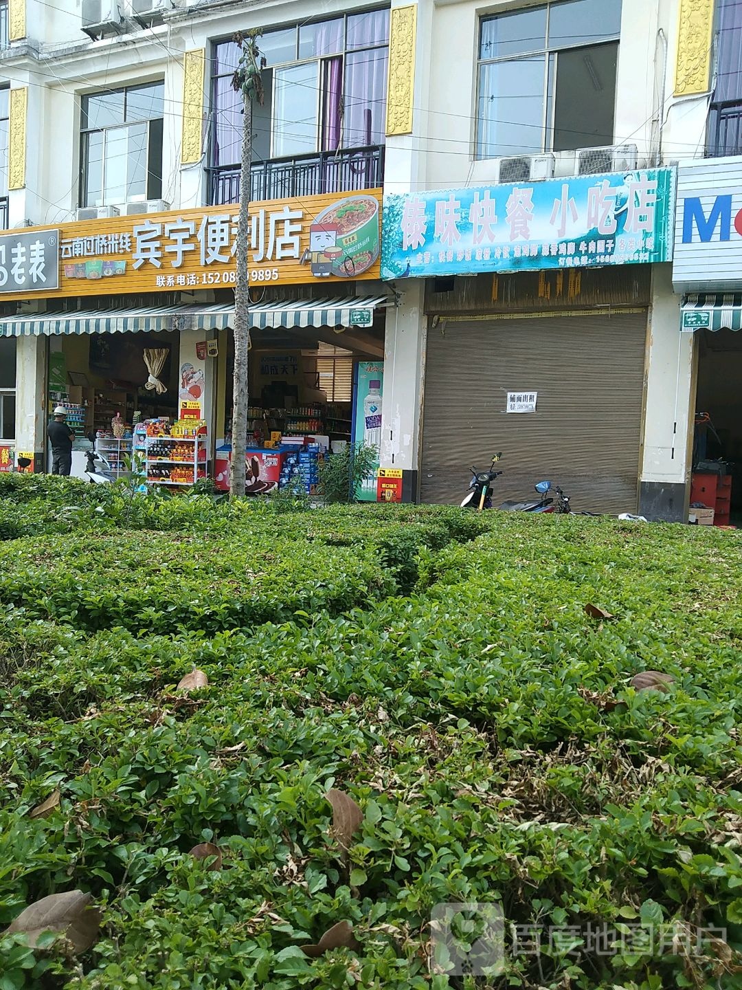 傣味快餐小车店