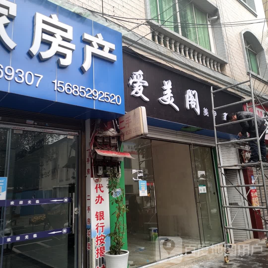 爱美阁(迎新大道店)