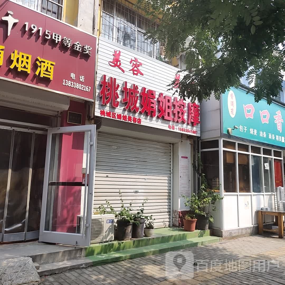娟城诚姐泌桃达按摩