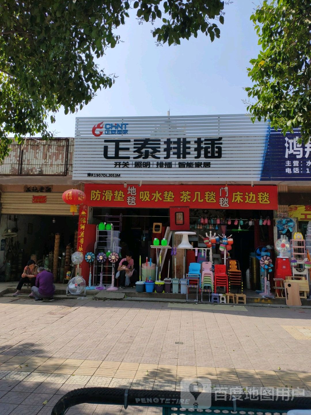 镇平县正泰排插(涅阳路店)