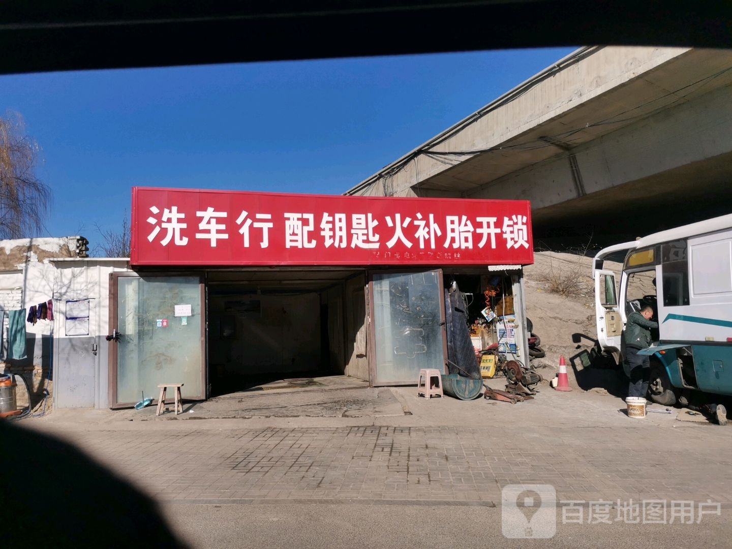 洗车行配钥匙早点大碗面