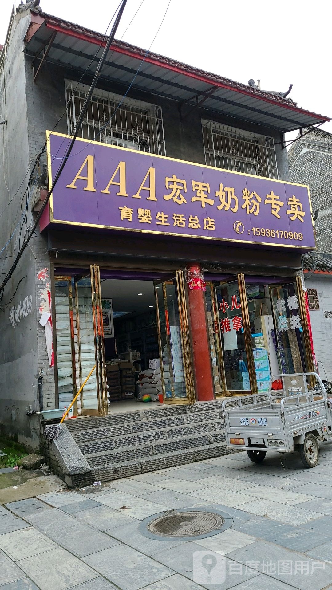 社旗县AAA宏军奶粉专卖(育婴生活总店)