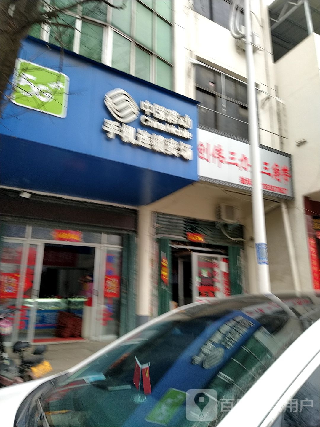 中国移动手机连锁卖场(东方红大街店)