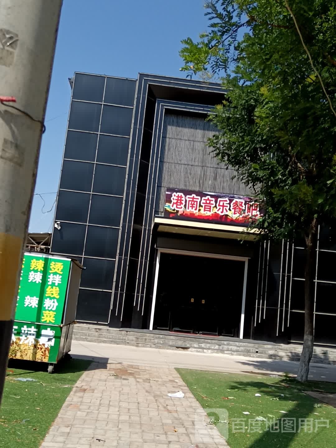 港南音乐餐吧