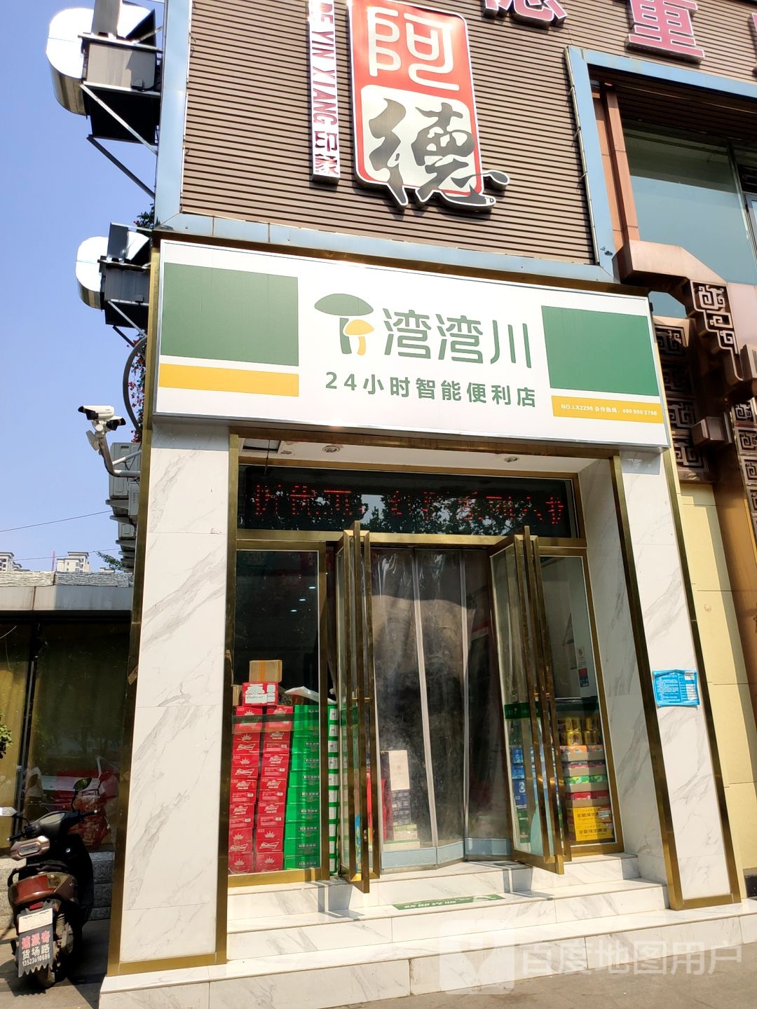 巩义市湾湾川24小时智能便利店(丹尼斯店)