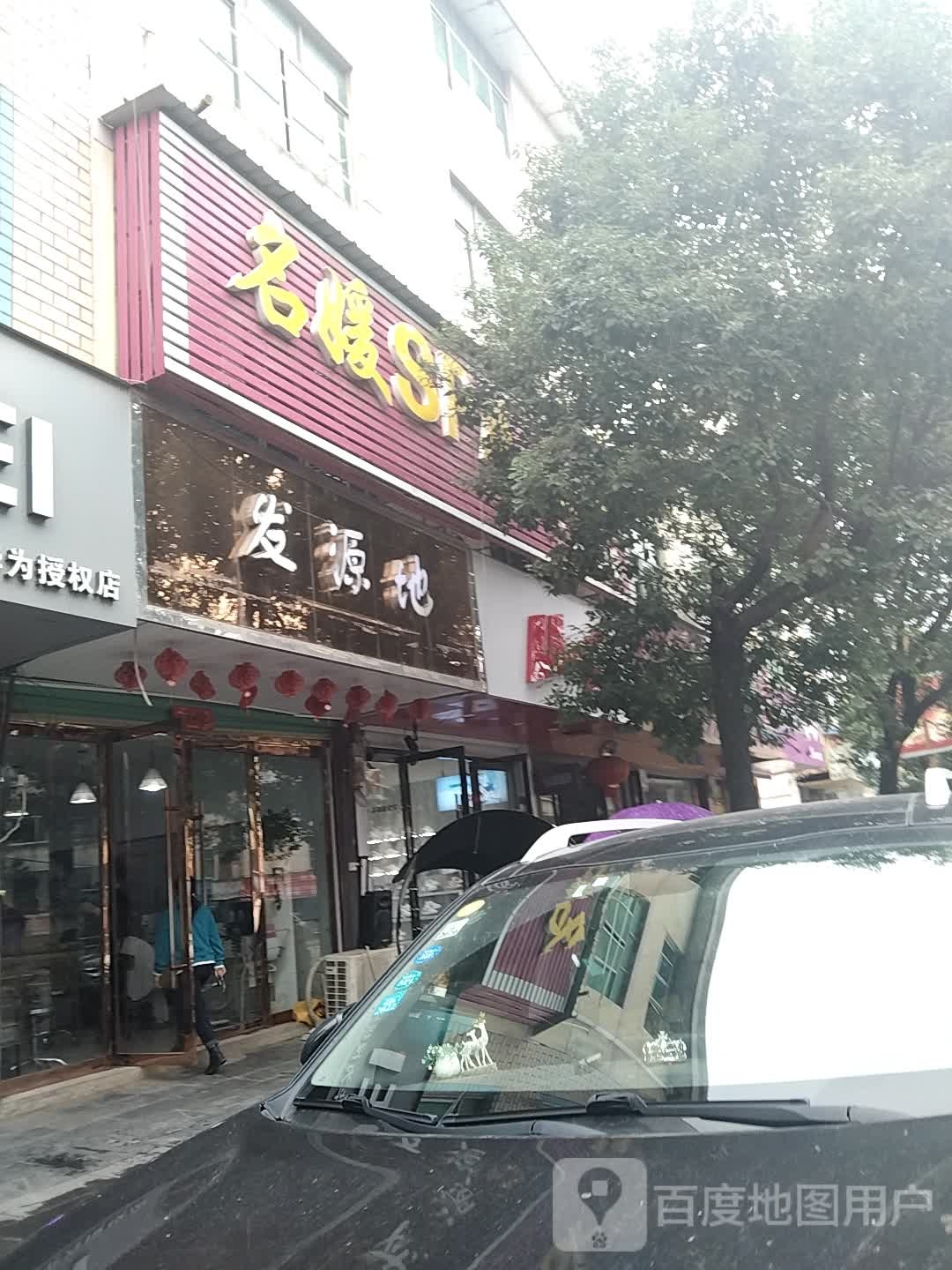 发源地(兴安路店)