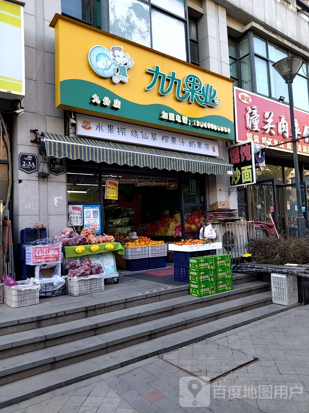 九九好果业(九分店)