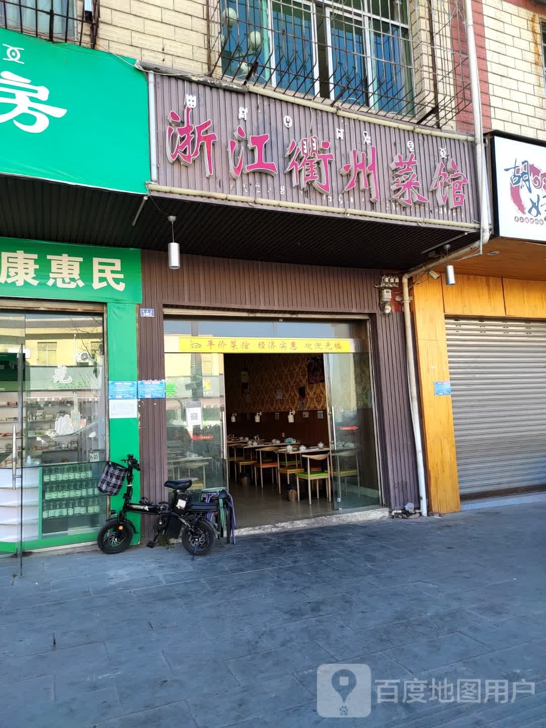浙江衢老菜馆