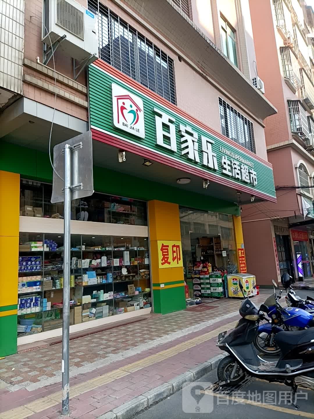 百家乐生活超市(明珠路店)