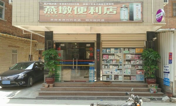 燕墩便利店