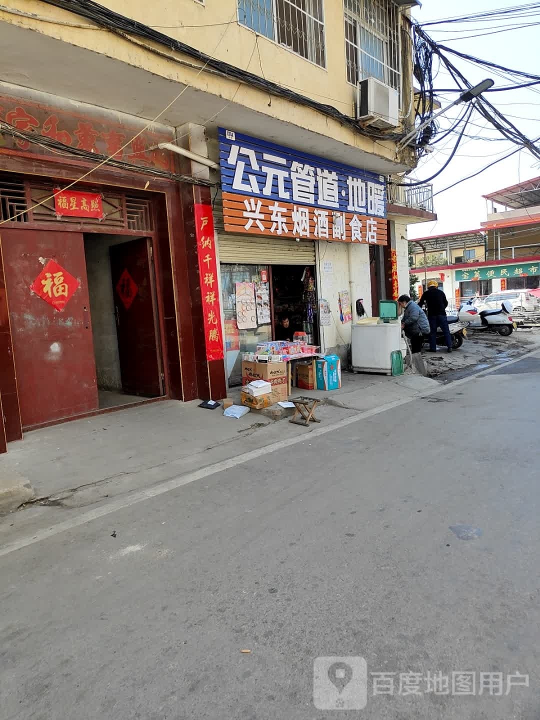 兴东副食店