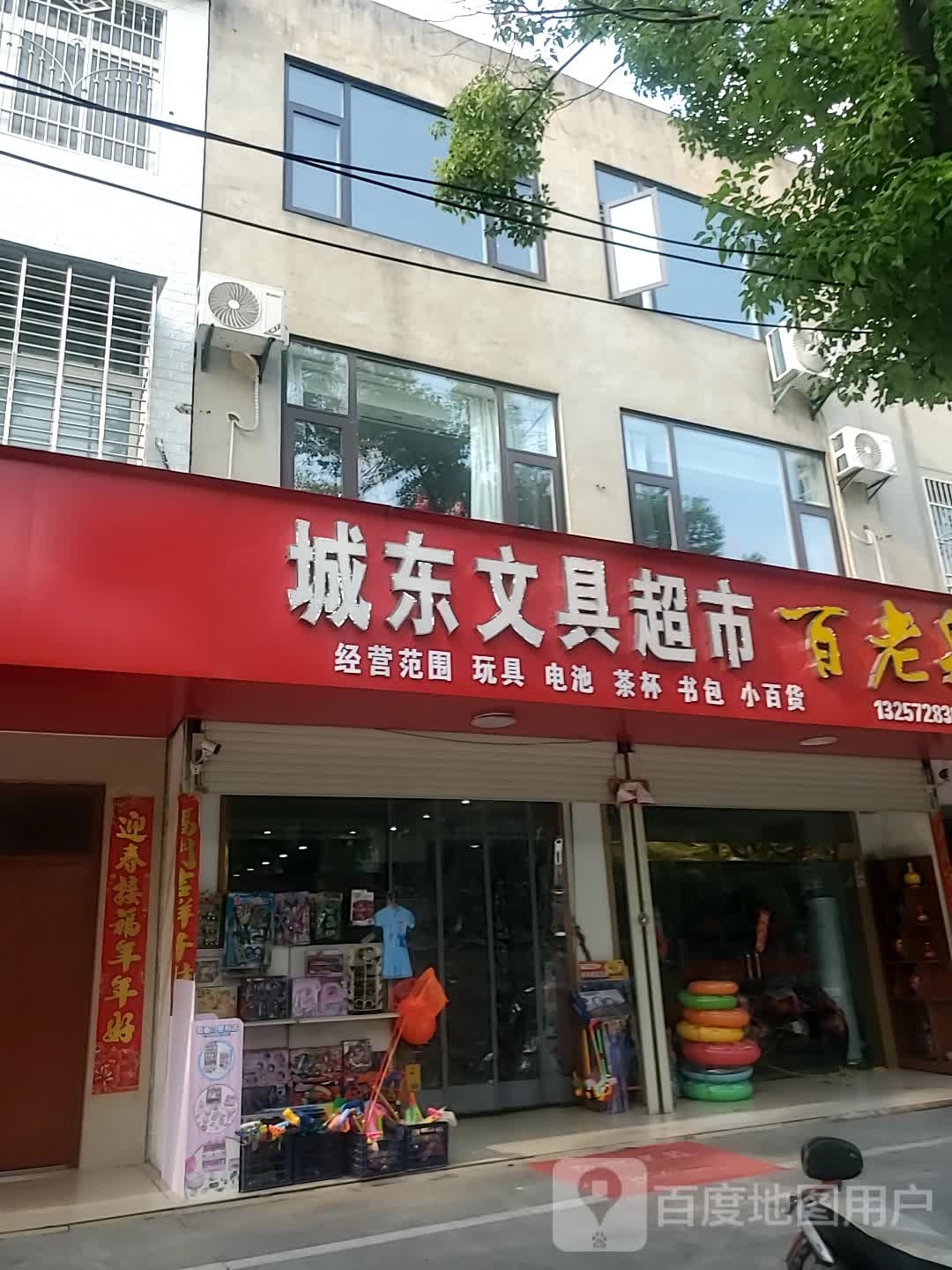 城东文具超市