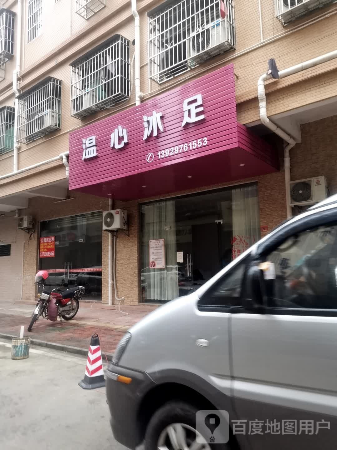 温心沐足