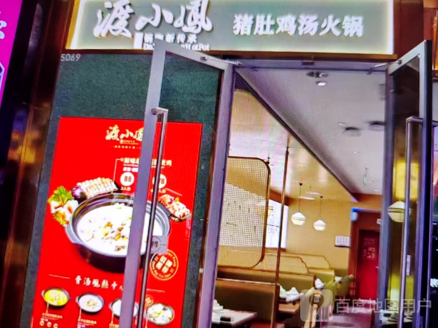 渡小凤猪肚鸡汤火锅