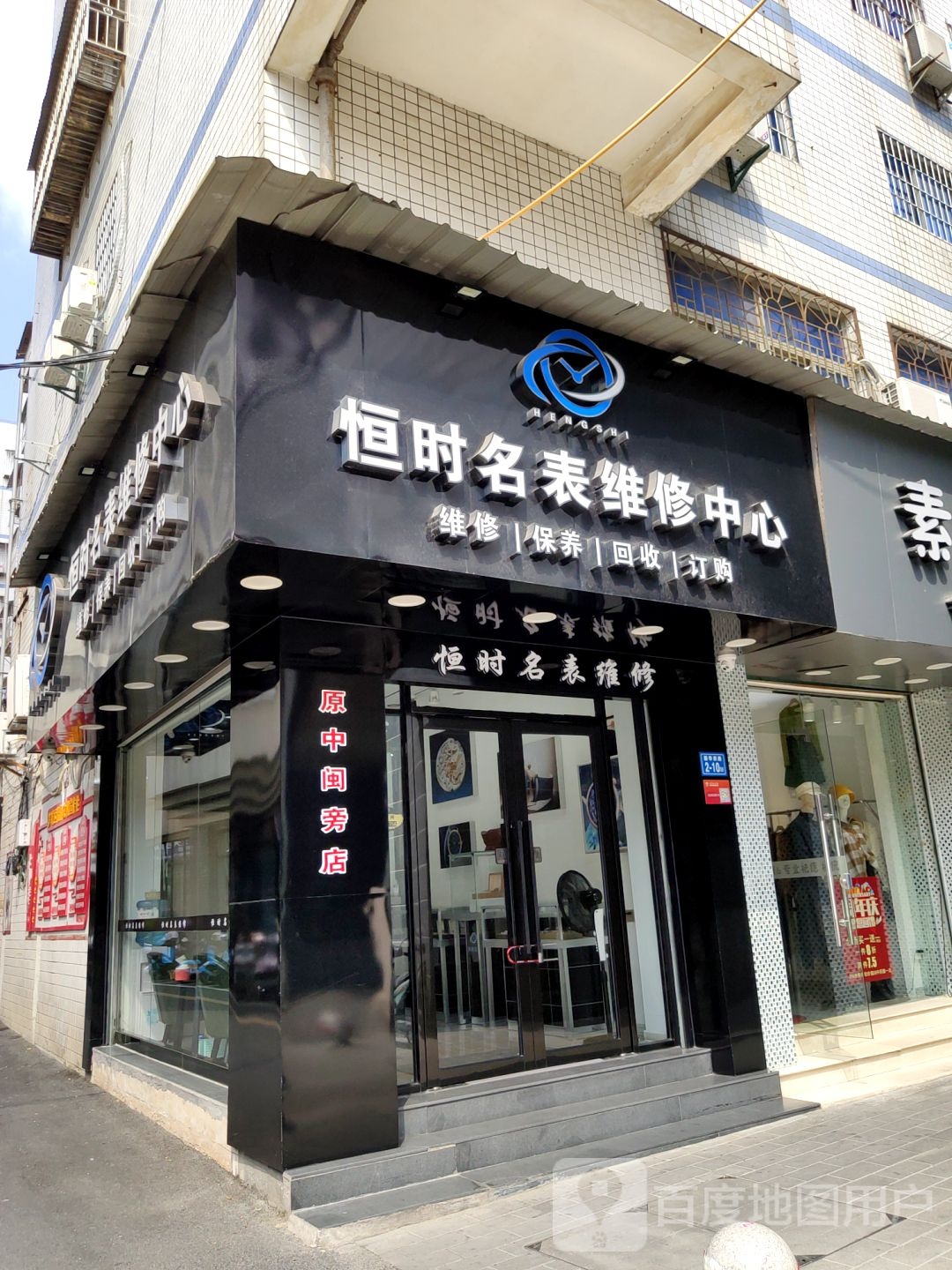 恒时名表维修中心(漳州文昌门店)